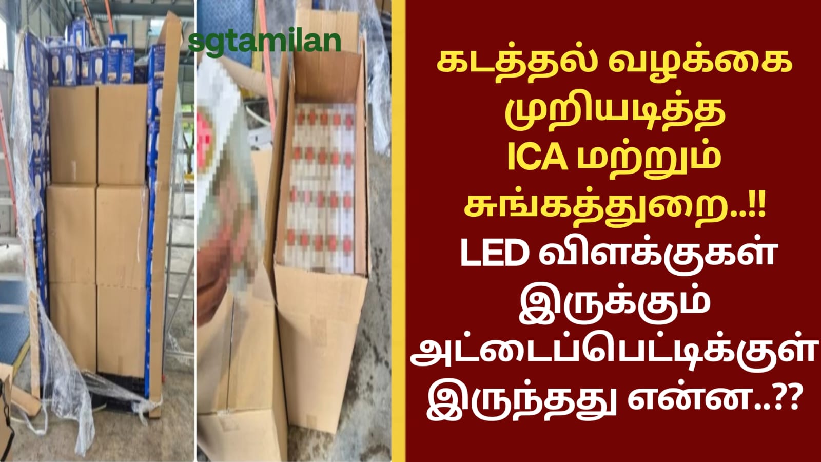 கடத்தல் வழக்கை முறியடித்த ICA மற்றும் சுங்கத்துறை..!! LED விளக்குகள் இருக்கும் அட்டைப்பெட்டிக்குள் இருந்தது என்ன..??