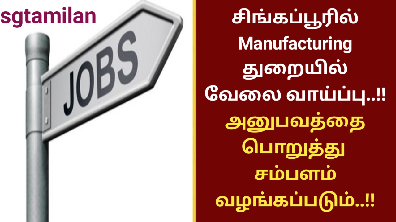 சிங்கப்பூரில் Manufacturing துறையில் வேலை வாய்ப்பு..!! அனுபவத்தை பொறுத்து சம்பளம் வழங்கப்படும்..!!