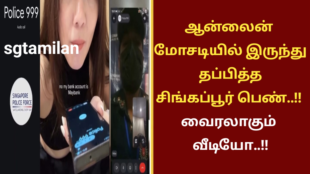 ஆன்லைன் மோசடியில் இருந்து தப்பித்த சிங்கப்பூர் பெண்..!! வைரலாகும் வீடியோ..!!
