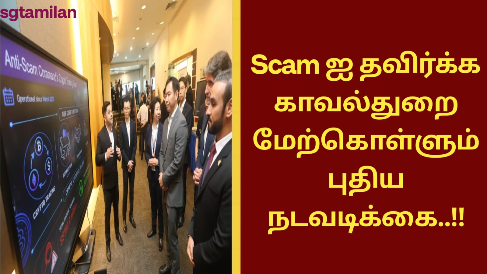 Scam ஐ தவிர்க்க காவல்துறை மேற்கொள்ளும் புதிய நடவடிக்கை..!!