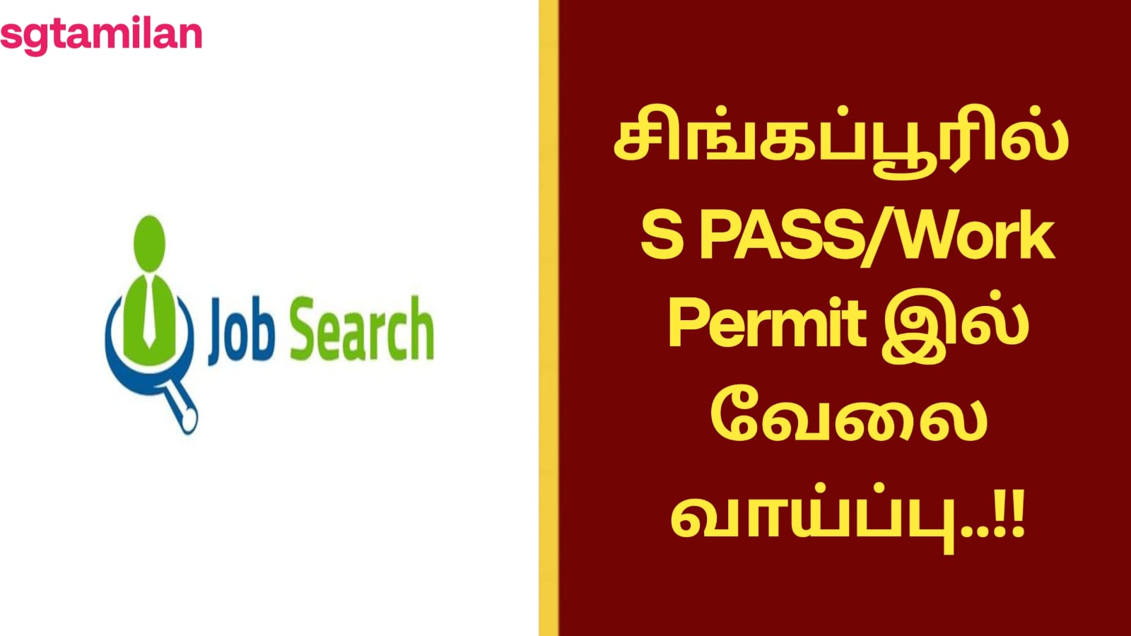 சிங்கப்பூரில் S PASS/Work Permit இல் வேலை வாய்ப்பு..!!