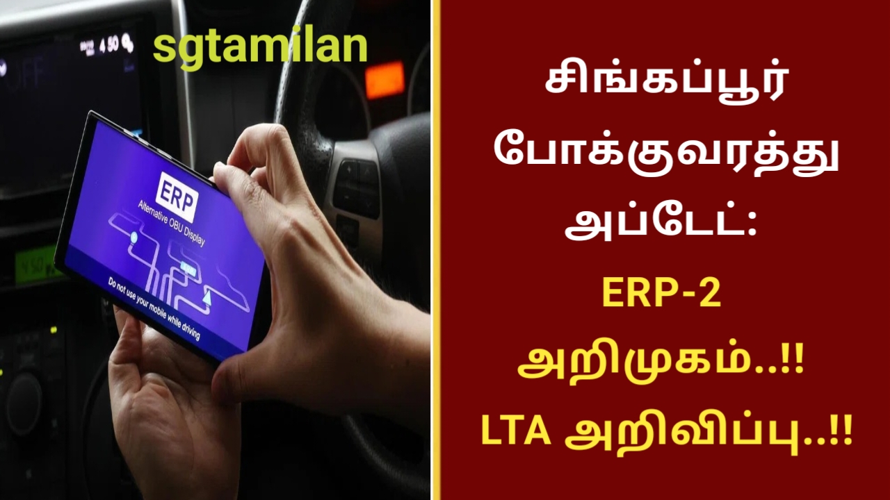 சிங்கப்பூர் போக்குவரத்து அப்டேட்: ERP-2 அறிமுகம்..!! LTA அறிவிப்பு..!!