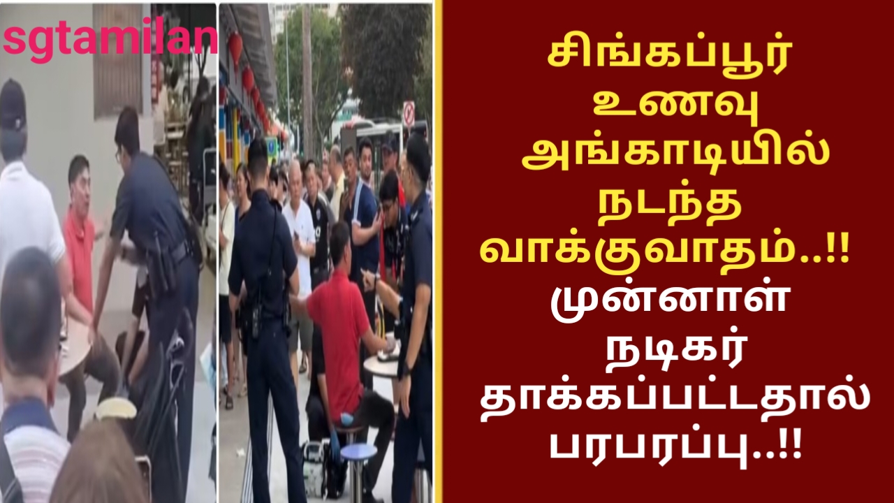 சிங்கப்பூர் உணவு அங்காடியில் நடந்த வாக்குவாதம்..!! முன்னாள் நடிகர் தாக்கப்பட்டதால் பரபரப்பு..!!