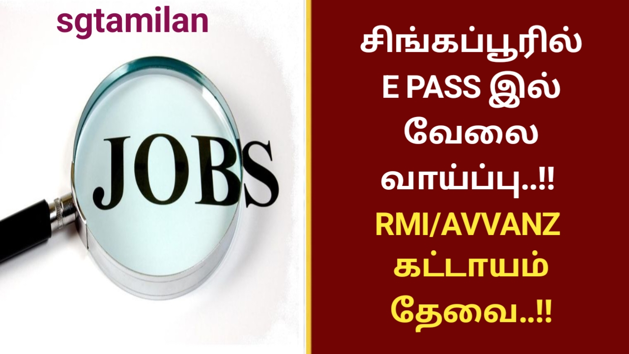 சிங்கப்பூரில் E PASS இல் வேலை வாய்ப்பு..!! RMI/AVVANZ கட்டாயம் தேவை..!!