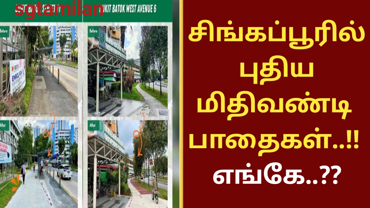 சிங்கப்பூரில் புதிய மிதிவண்டி பாதைகள்..!! எங்கே..??