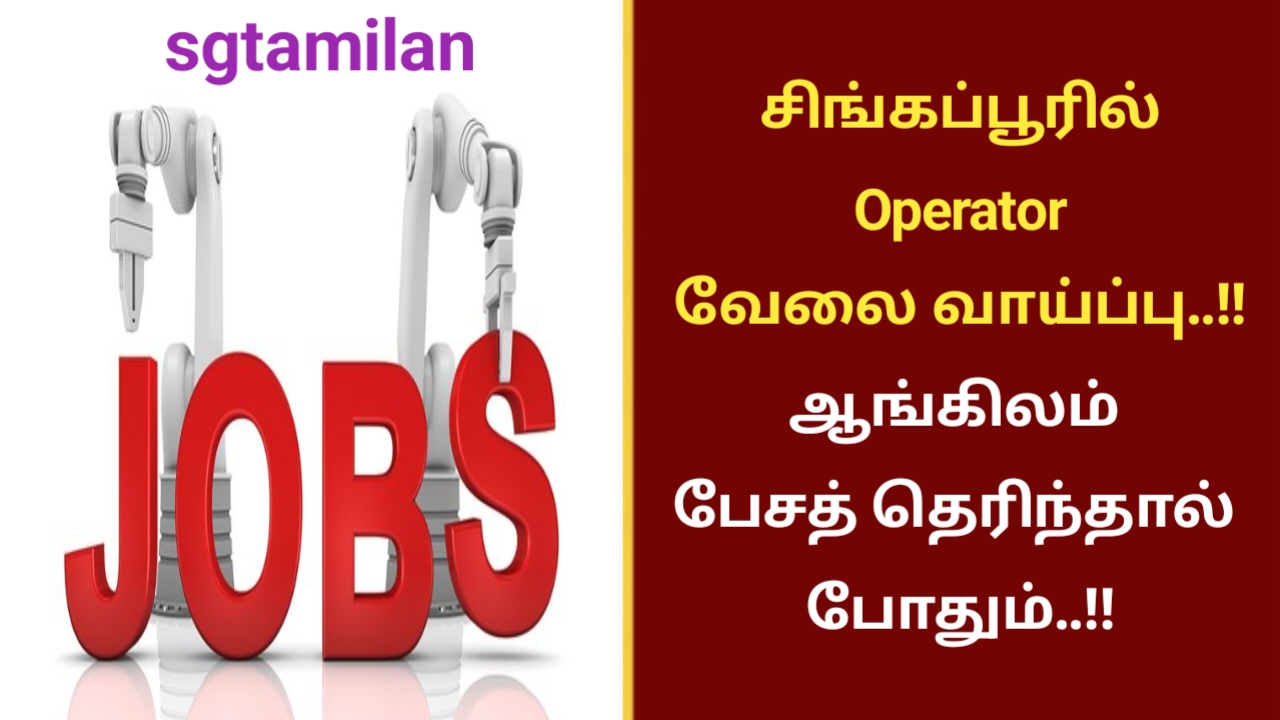 சிங்கப்பூரில் Operator வேலை வாய்ப்பு..!! ஆங்கிலம் பேசத் தெரிந்தால் போதும்..!!