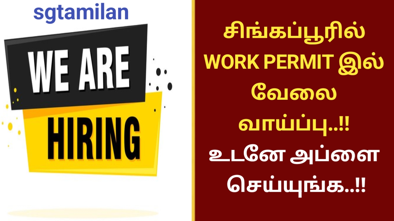 சிங்கப்பூரில் WORK PERMIT இல் வேலை வாய்ப்பு..!! உடனே அப்ளை செய்யுங்க..!!