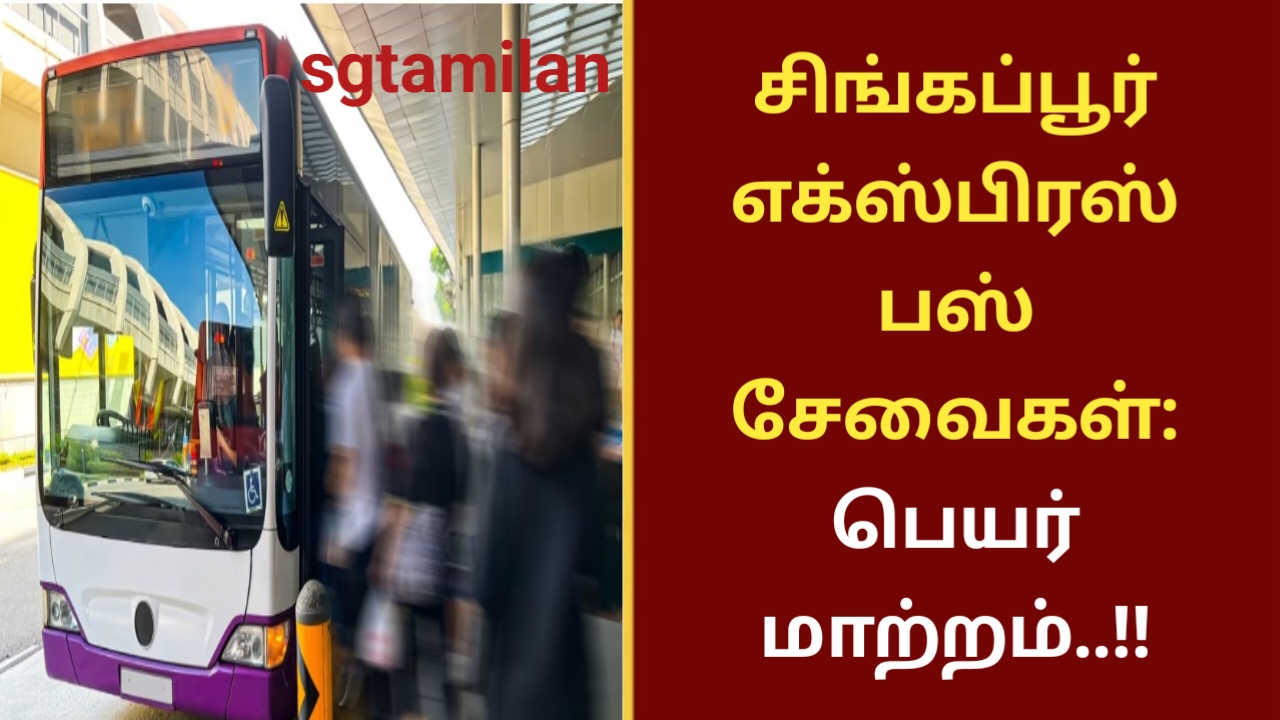 சிங்கப்பூர் எக்ஸ்பிரஸ் பஸ் சேவைகள்: பெயர் மாற்றம்..!!