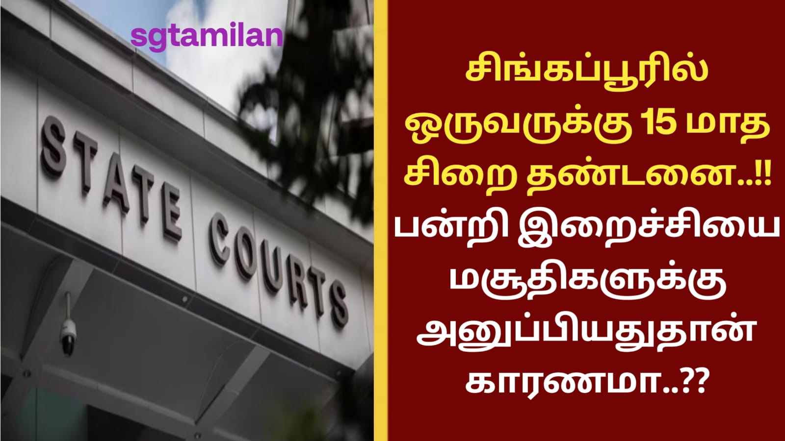 சிங்கப்பூரில் ஒருவருக்கு 15 மாத சிறை தண்டனை..!! பன்றி இறைச்சியை மசூதிகளுக்கு அனுப்பியதுதான் காரணமா..??