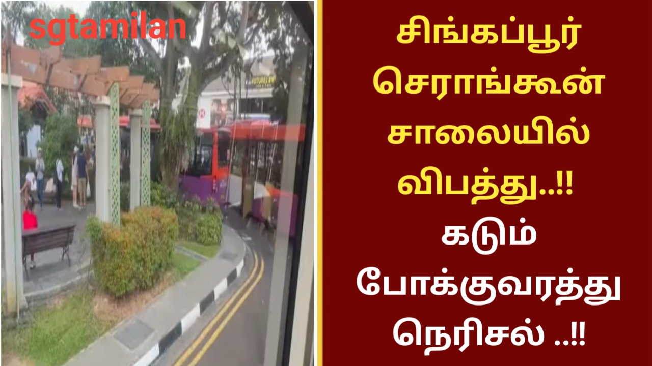 சிங்கப்பூர் செராங்கூன் சாலையில் விபத்து..!! கடும் போக்குவரத்து நெரிசல் ..!!