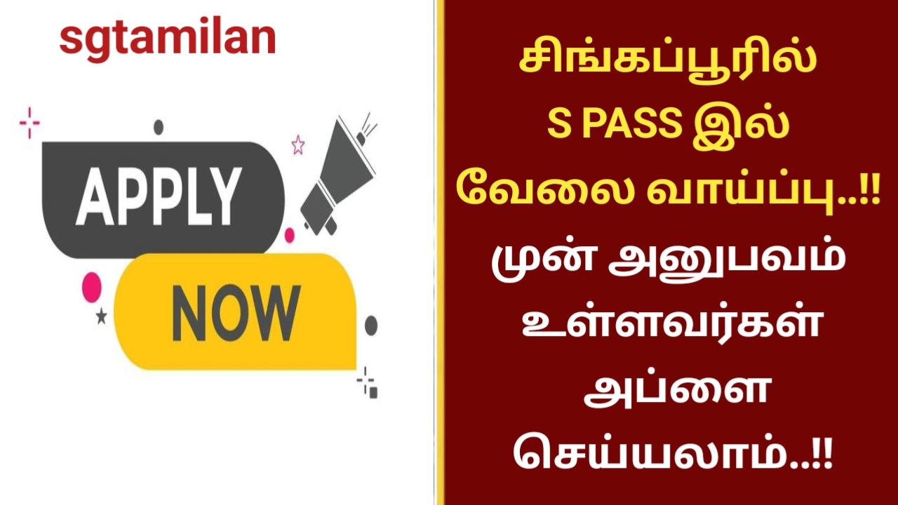 சிங்கப்பூரில் S PASS இல் வேலை வாய்ப்பு..!! முன் அனுபவம் உள்ளவர்கள் அப்ளை செய்யலாம்..!!