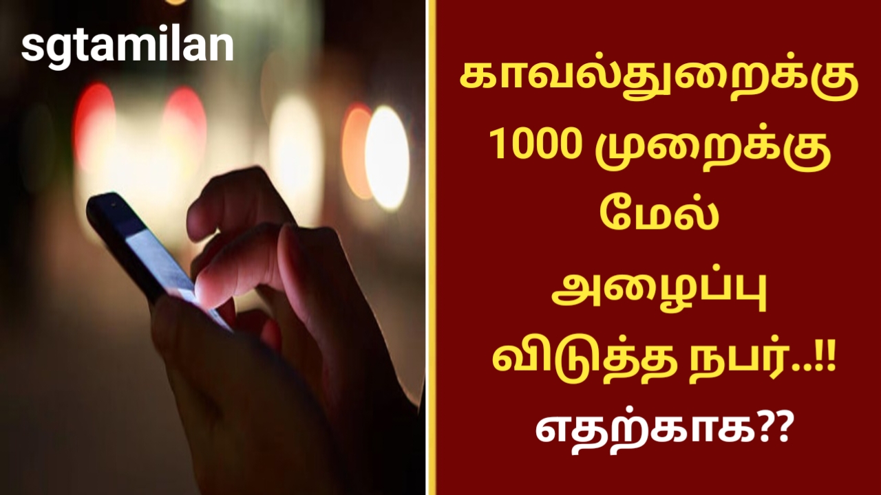 காவல்துறைக்கு 1000 முறைக்கு மேல் அழைப்பு விடுத்த நபர்..!! எதற்காக??