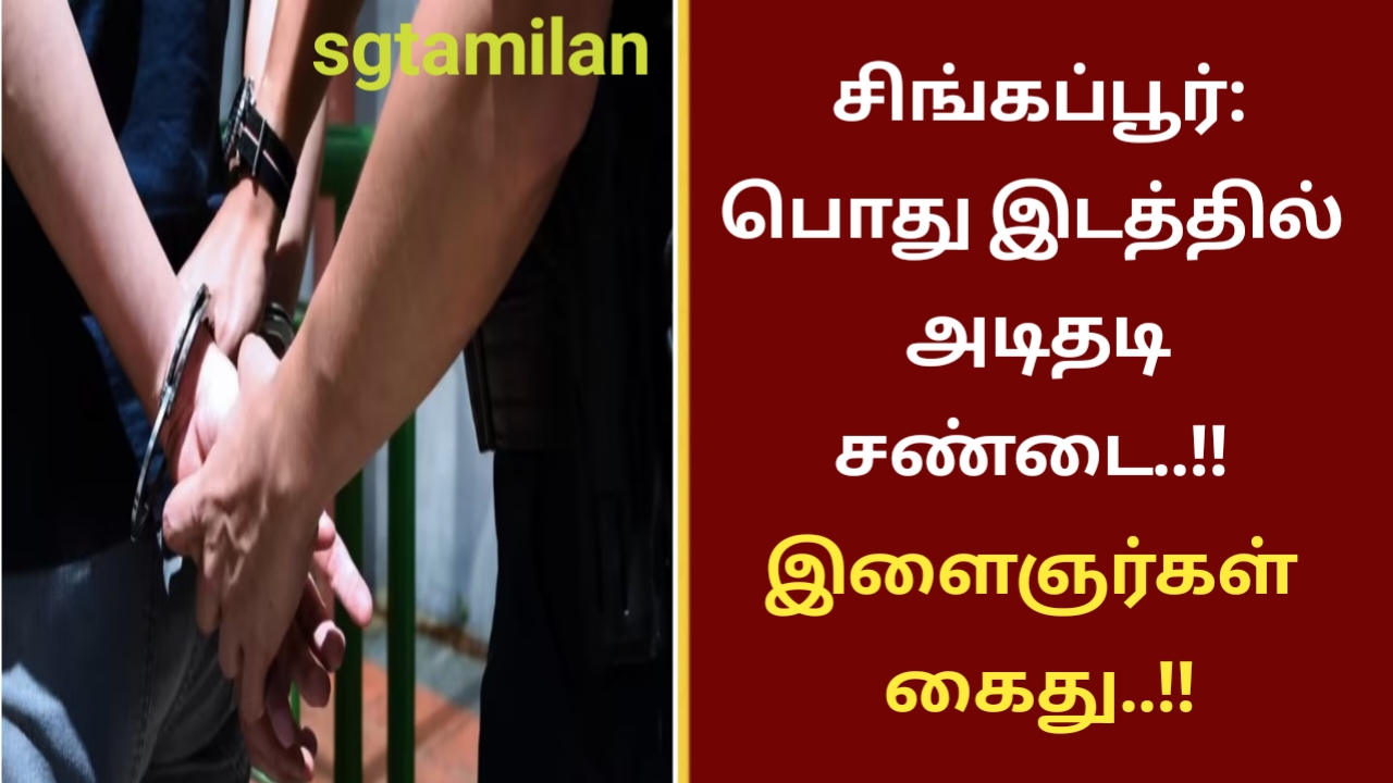 சிங்கப்பூர்:பொது இடத்தில் அடிதடி சண்டை..!! இளைஞர்கள் கைது..!!