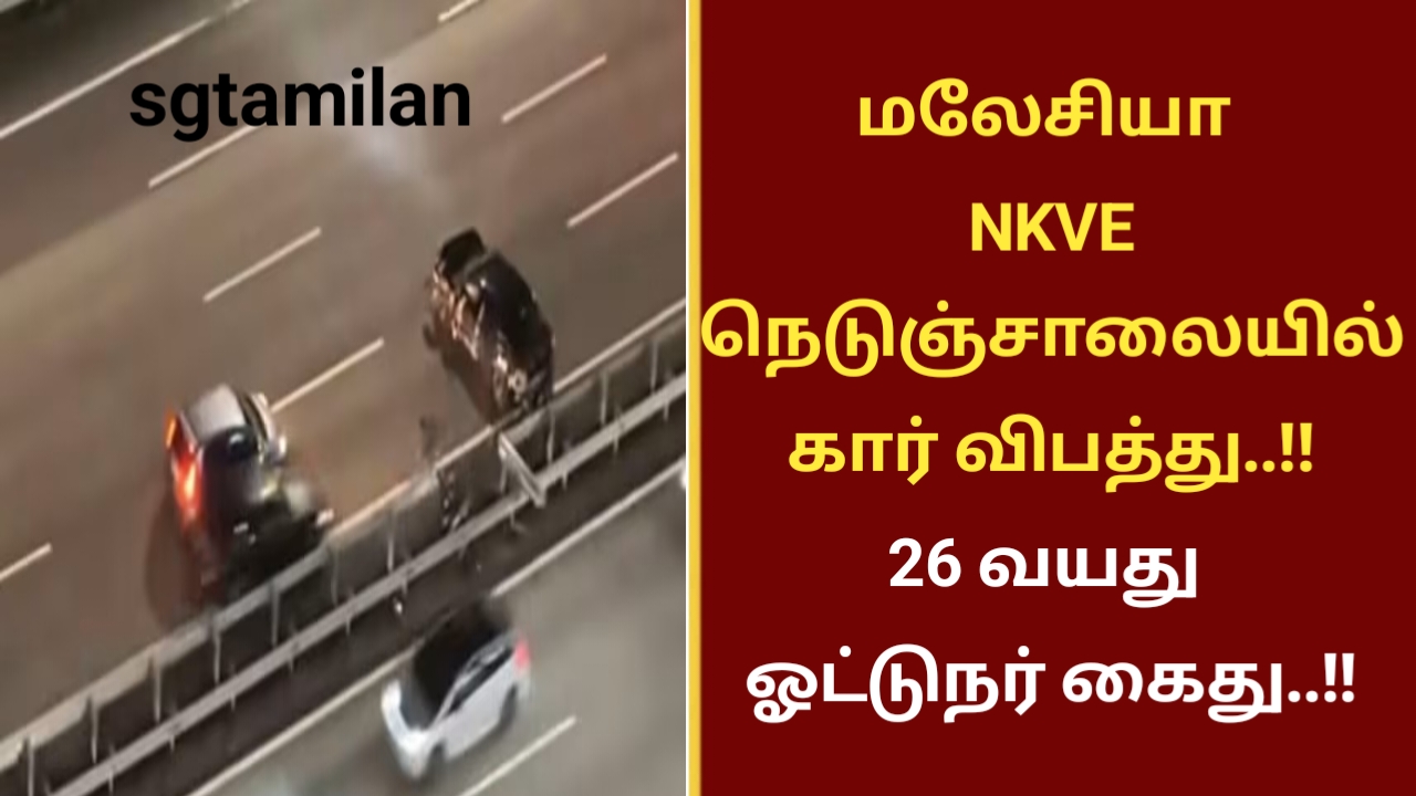 மலேசியா NKVE நெடுஞ்சாலையில் கார் விபத்து..!! 26 வயது ஓட்டுநர் கைது..!!