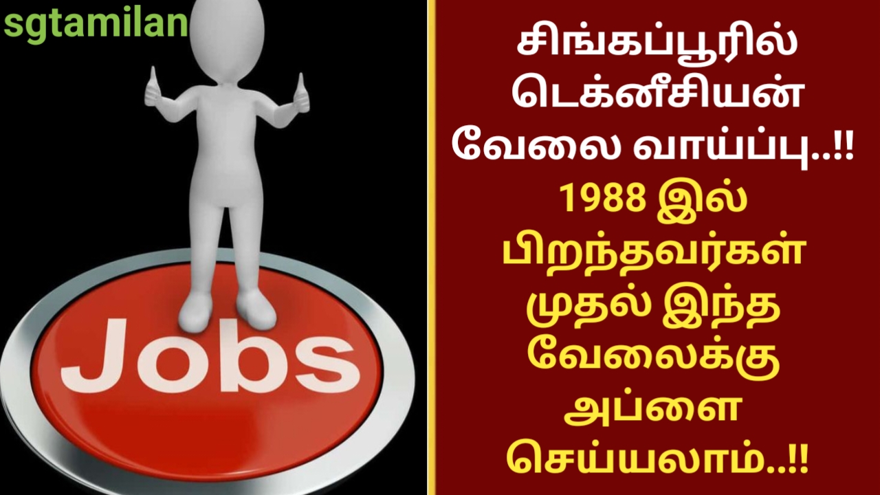 சிங்கப்பூரில் டெக்னீசியன் வேலை வாய்ப்பு..!! 1988 இல் பிறந்தவர்கள் முதல் இந்த வேலைக்கு அப்ளை செய்யலாம்..!!