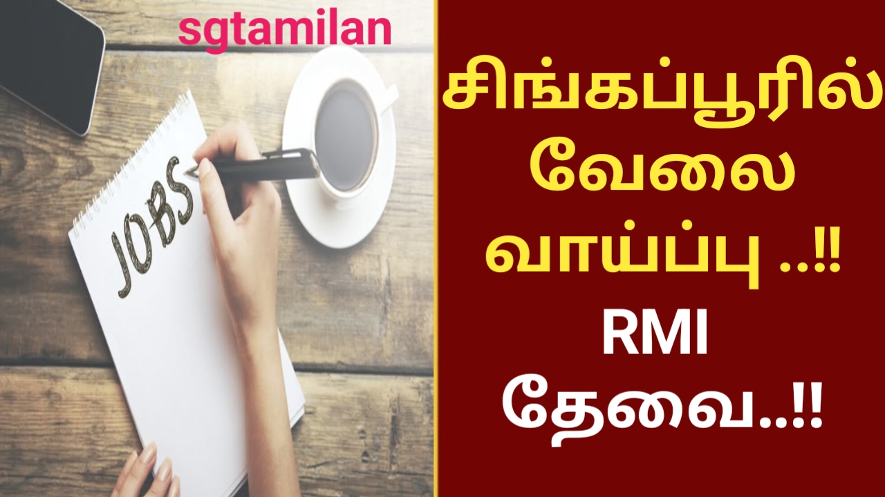 சிங்கப்பூரில் வேலை வாய்ப்பு ..!! RMI தேவை..!!