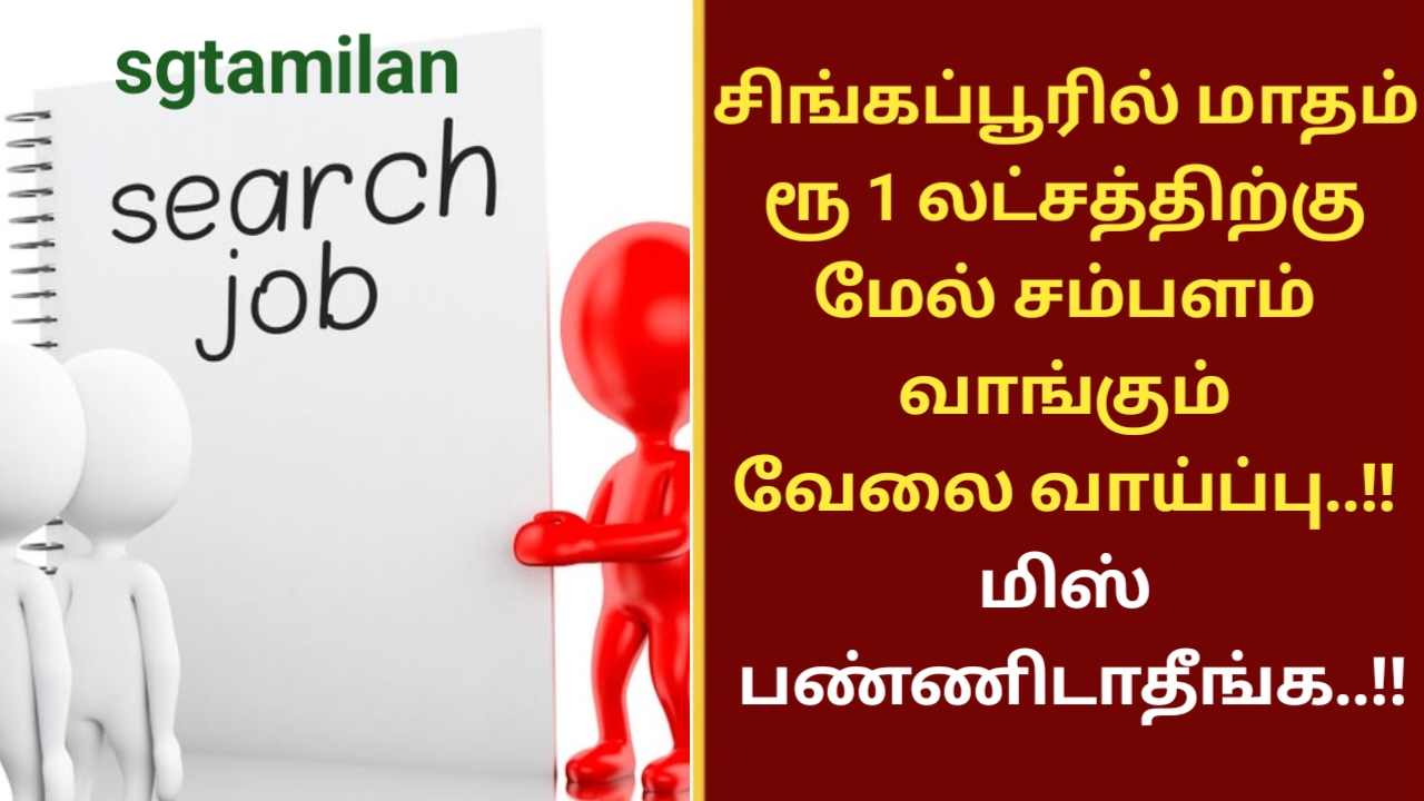 சிங்கப்பூரில் மாதம் ரூ 1 லட்சத்திற்கு மேல் சம்பளம் வாங்கும் வேலை வாய்ப்பு..!! மிஸ் பண்ணிடாதீங்க..!!