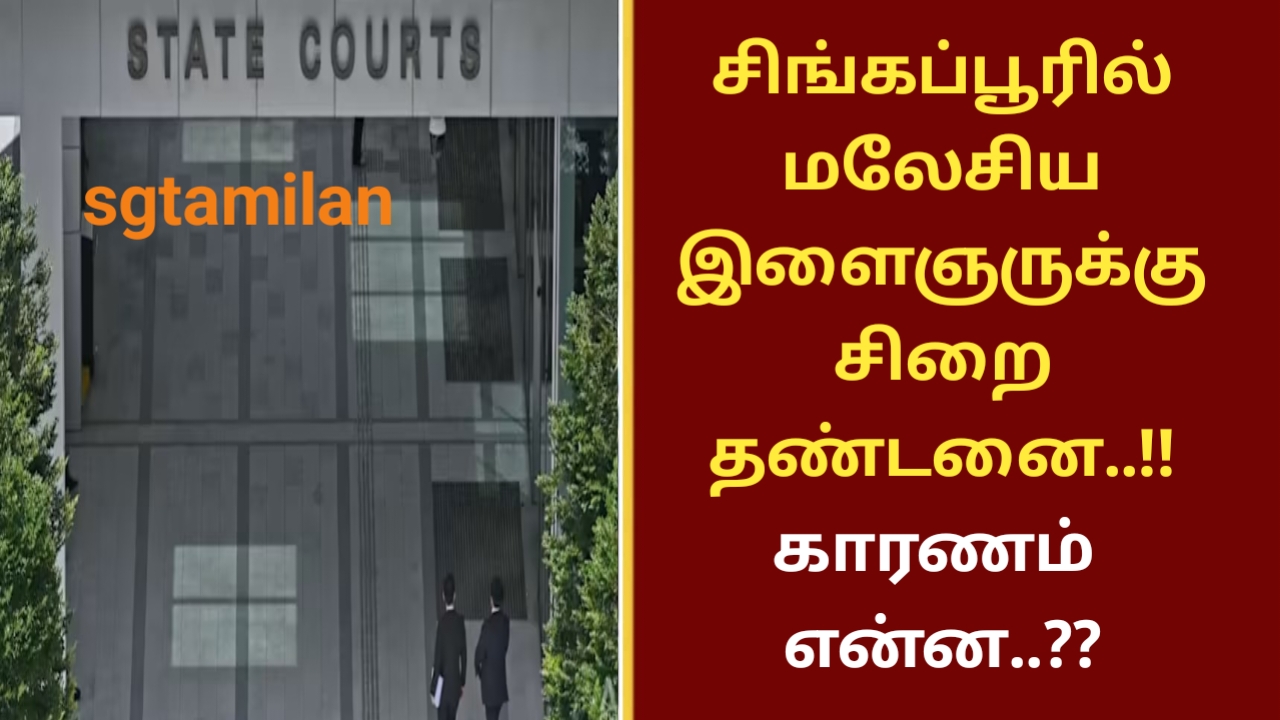 சிங்கப்பூரில் மலேசிய இளைஞருக்கு சிறை தண்டனை..!! காரணம் என்ன..??