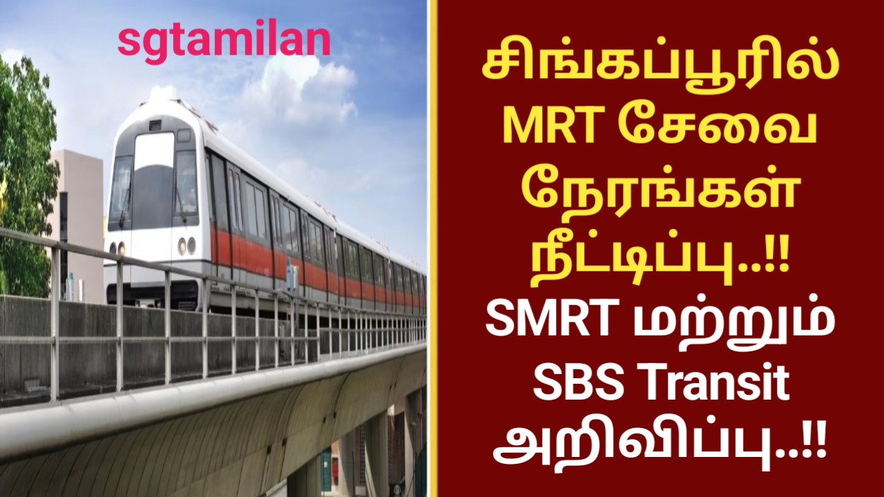 சிங்கப்பூரில் MRT சேவை நேரங்கள் நீட்டிப்பு..!! SMRT மற்றும் SBS Transit அறிவிப்பு..!!