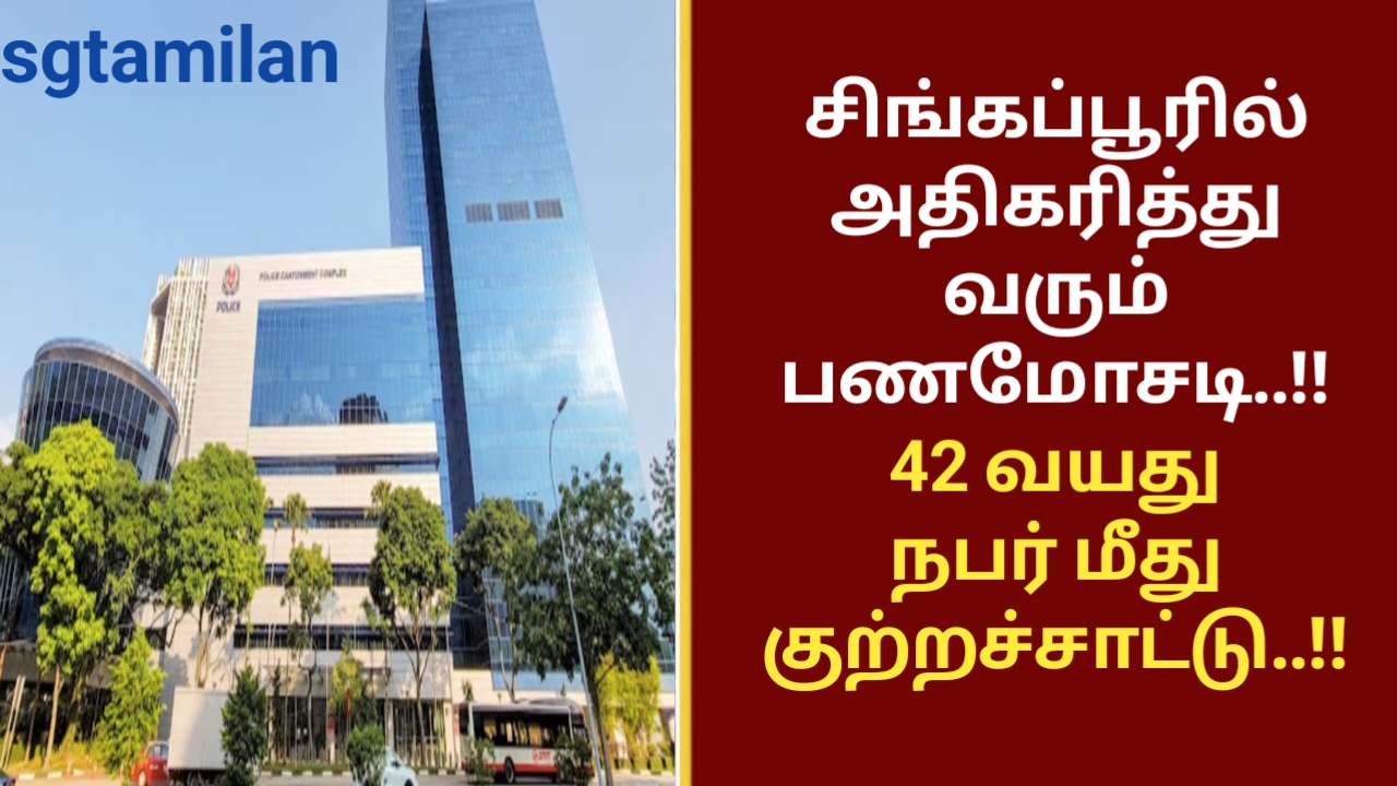 சிங்கப்பூரில் அதிகரித்து வரும் பணமோசடி..!! 42 வயது நபர் மீது குற்றச்சாட்டு..!!