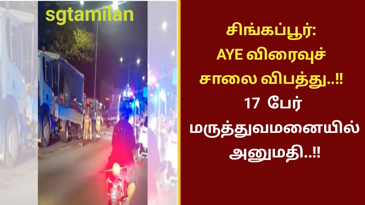சிங்கப்பூர்: AYE விரைவுச் சாலை விபத்து..!! 17 பேர் மருத்துவமனையில் அனுமதி..!!