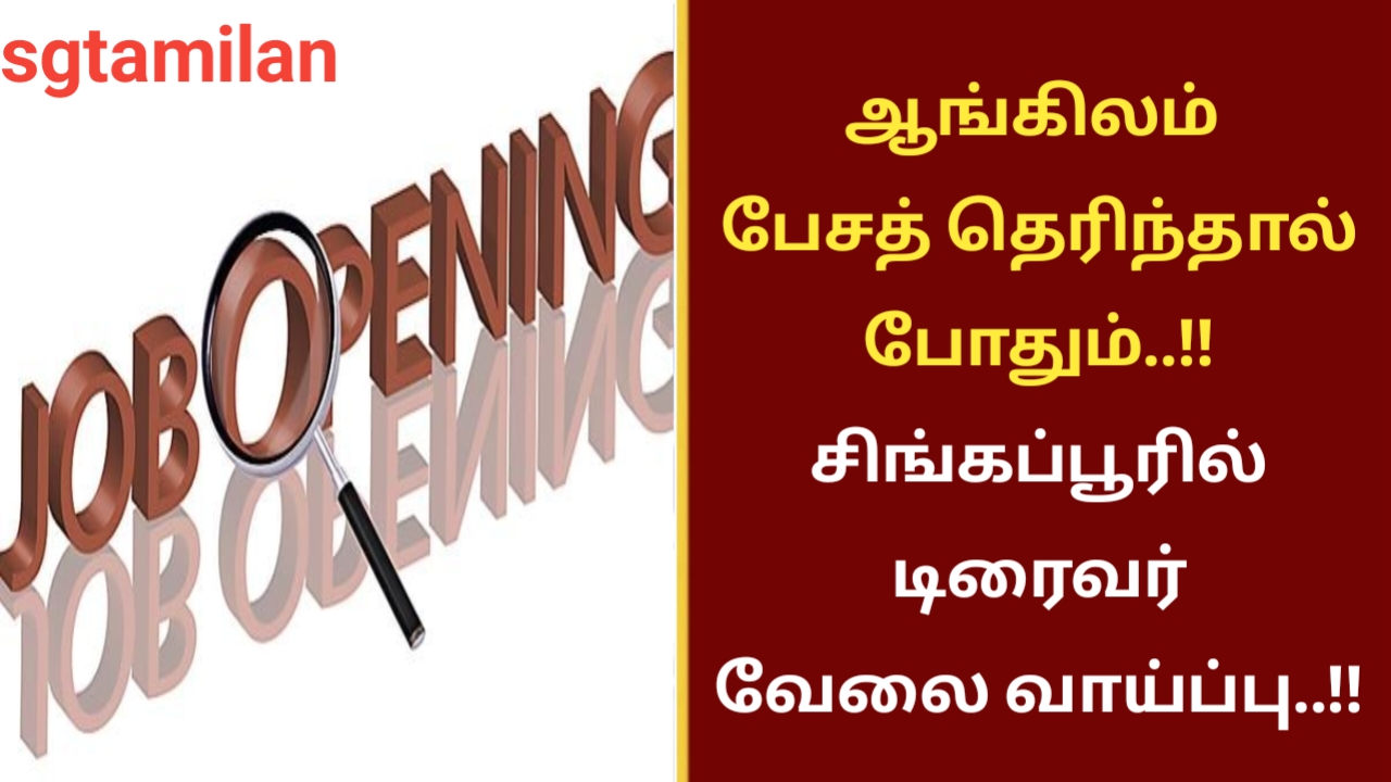 ஆங்கிலம் பேசத் தெரிந்தால் போதும்..!! சிங்கப்பூரில் டிரைவர் வேலை வாய்ப்பு..!!