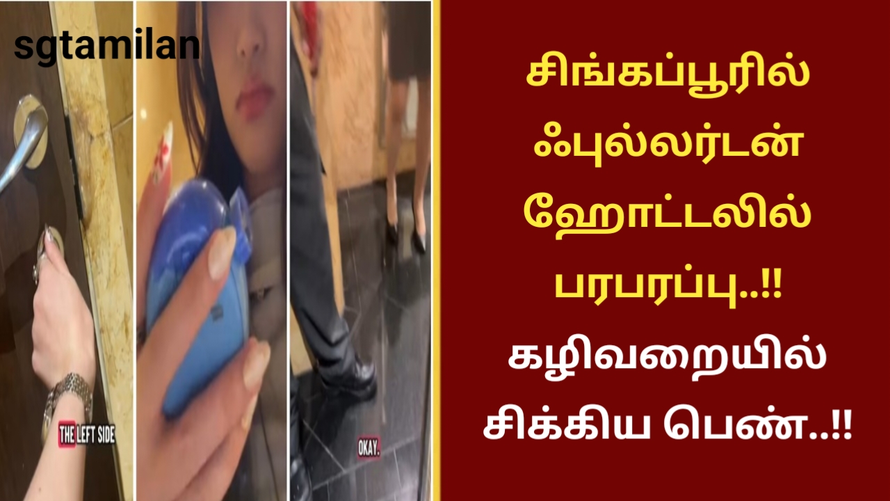 சிங்கப்பூரில் ஃபுல்லர்டன் ஹோட்டலில் பரபரப்பு..!! கழிவறையில் சிக்கிய பெண்..!!