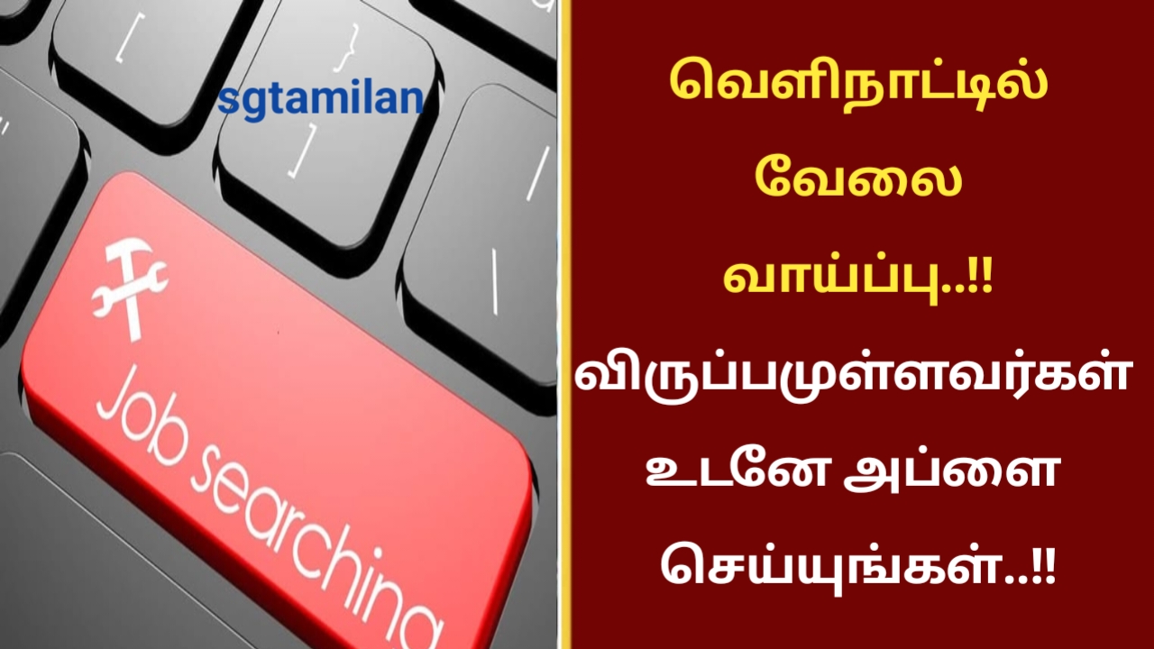 வெளிநாட்டில் வேலை வாய்ப்பு..!! விருப்பமுள்ளவர்கள் உடனே அப்ளை செய்யுங்கள்..!!
