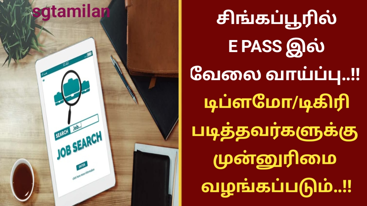 சிங்கப்பூரில் E PASS இல் வேலை வாய்ப்பு..!! டிப்ளமோ/டிகிரி படித்தவர்களுக்கு முன்னுரிமை வழங்கப்படும்..!!