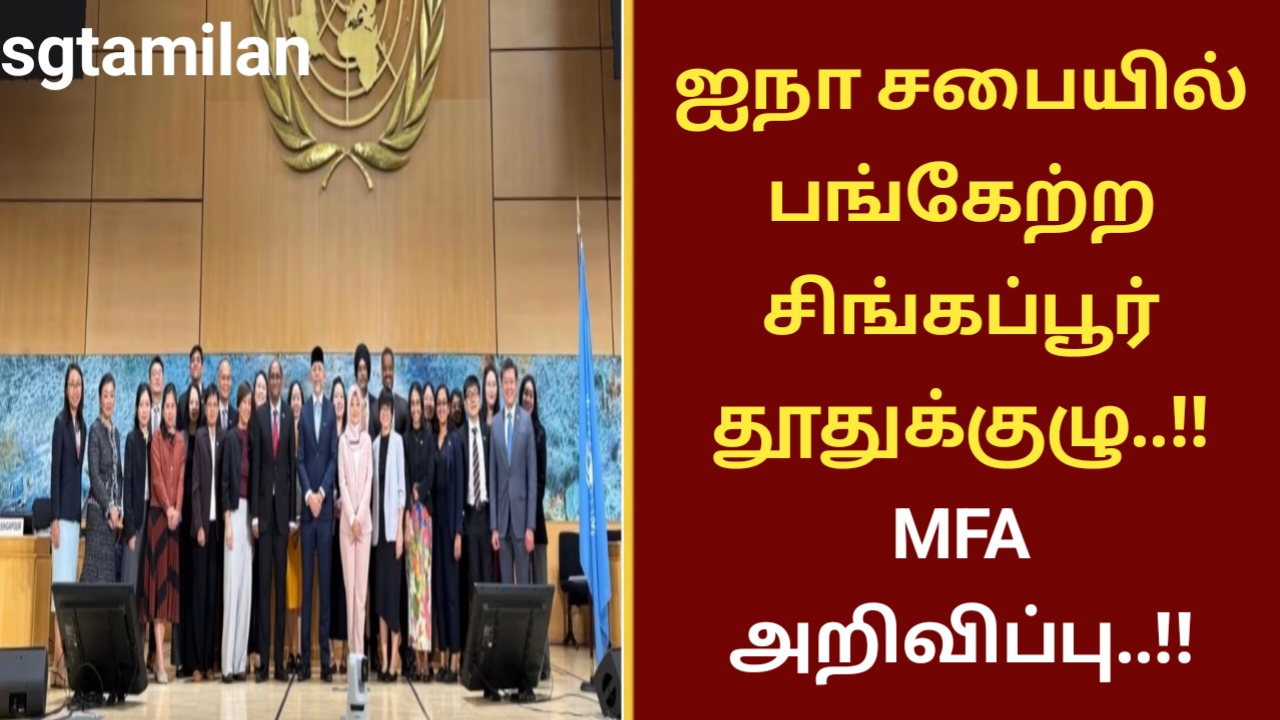 ஐநா சபையில் பங்கேற்ற சிங்கப்பூர் தூதுக்குழு..!! MFA அறிவிப்பு..!!