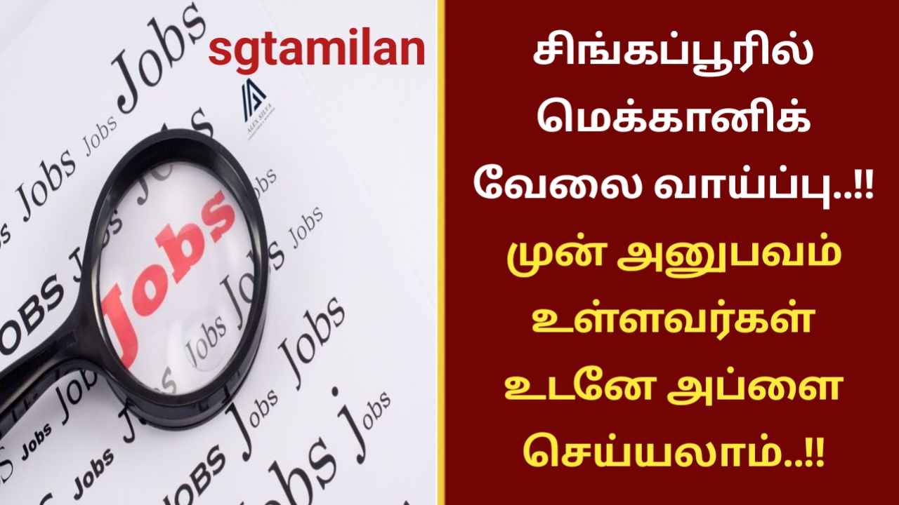 சிங்கப்பூரில் மெக்கானிக் வேலை வாய்ப்பு..!! முன் அனுபவம் உள்ளவர்கள் உடனே அப்ளை செய்யலாம்..!!