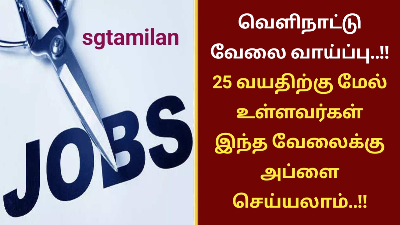 வெளிநாட்டு வேலை வாய்ப்பு..!! 25 வயதிற்கு மேல் உள்ளவர்கள் இந்த வேலைக்கு அப்ளை செய்யலாம்..!!