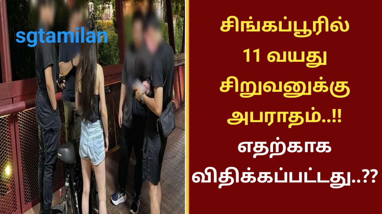 சிங்கப்பூரில் 11 வயது சிறுவனுக்கு அபராதம்..!! எதற்காக விதிக்கப்பட்டது..??