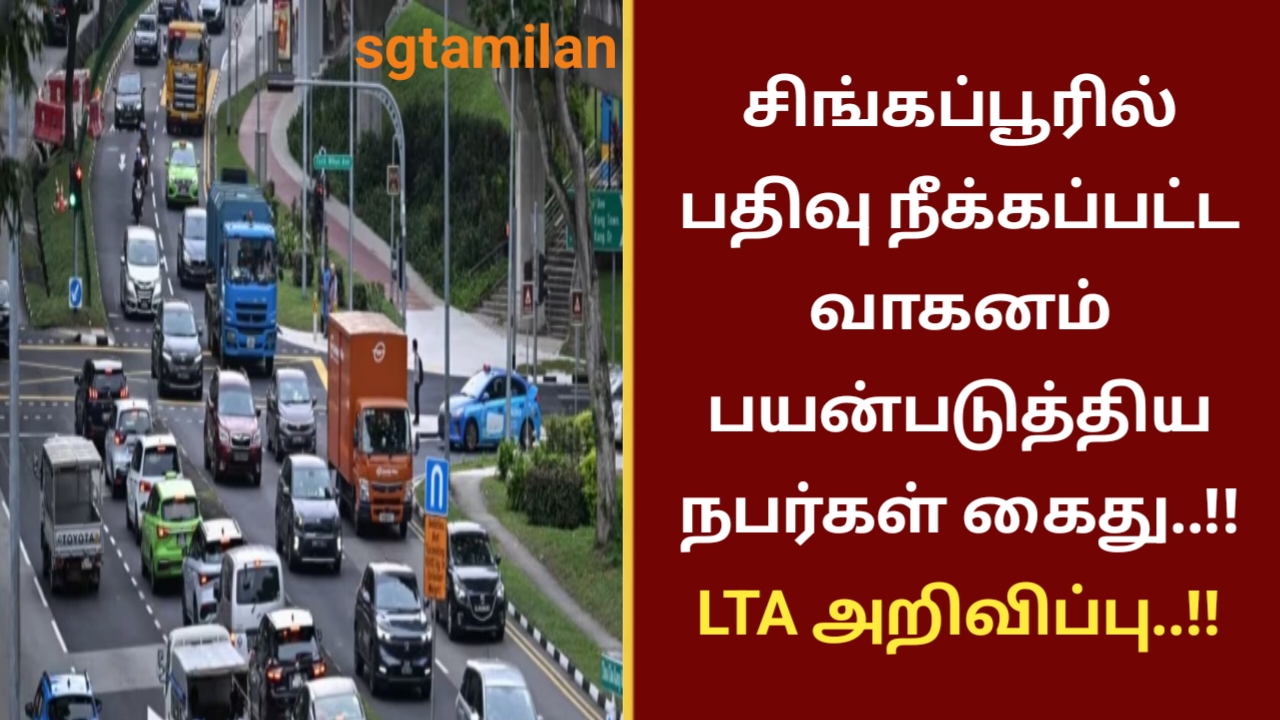 சிங்கப்பூரில் பதிவு நீக்கப்பட்ட வாகனம் பயன்படுத்திய நபர்கள் கைது..!! LTA அறிவிப்பு..!!