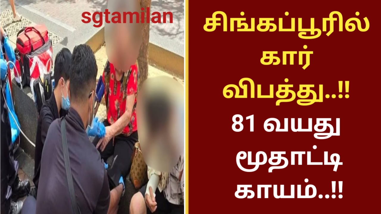 சிங்கப்பூரில் கார் விபத்து..!! 81 வயது மூதாட்டி காயம்..!!