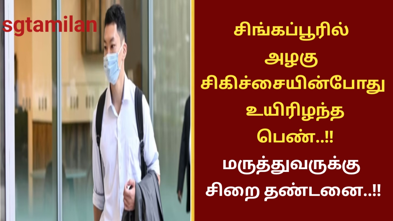 சிங்கப்பூரில் அழகு சிகிச்சையின்போது உயிரிழந்த பெண்..!! மருத்துவருக்கு சிறை தண்டனை..!!