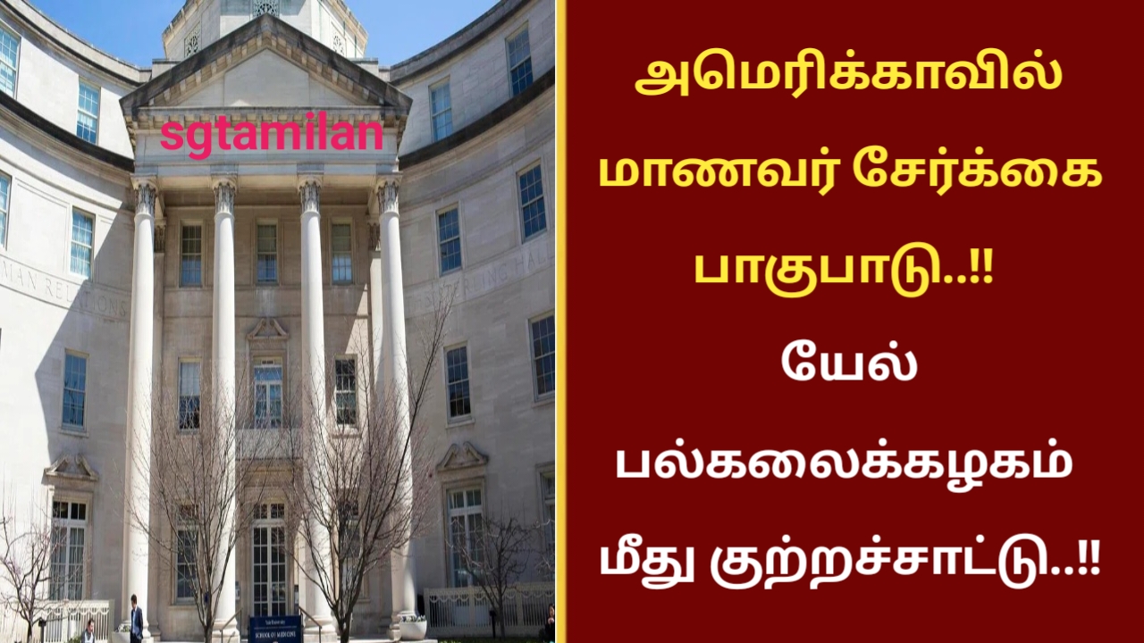 அமெரிக்காவில் மாணவர் சேர்க்கை பாகுபாடு..!! யேல் பல்கலைக்கழகம் மீது குற்றச்சாட்டு..!!