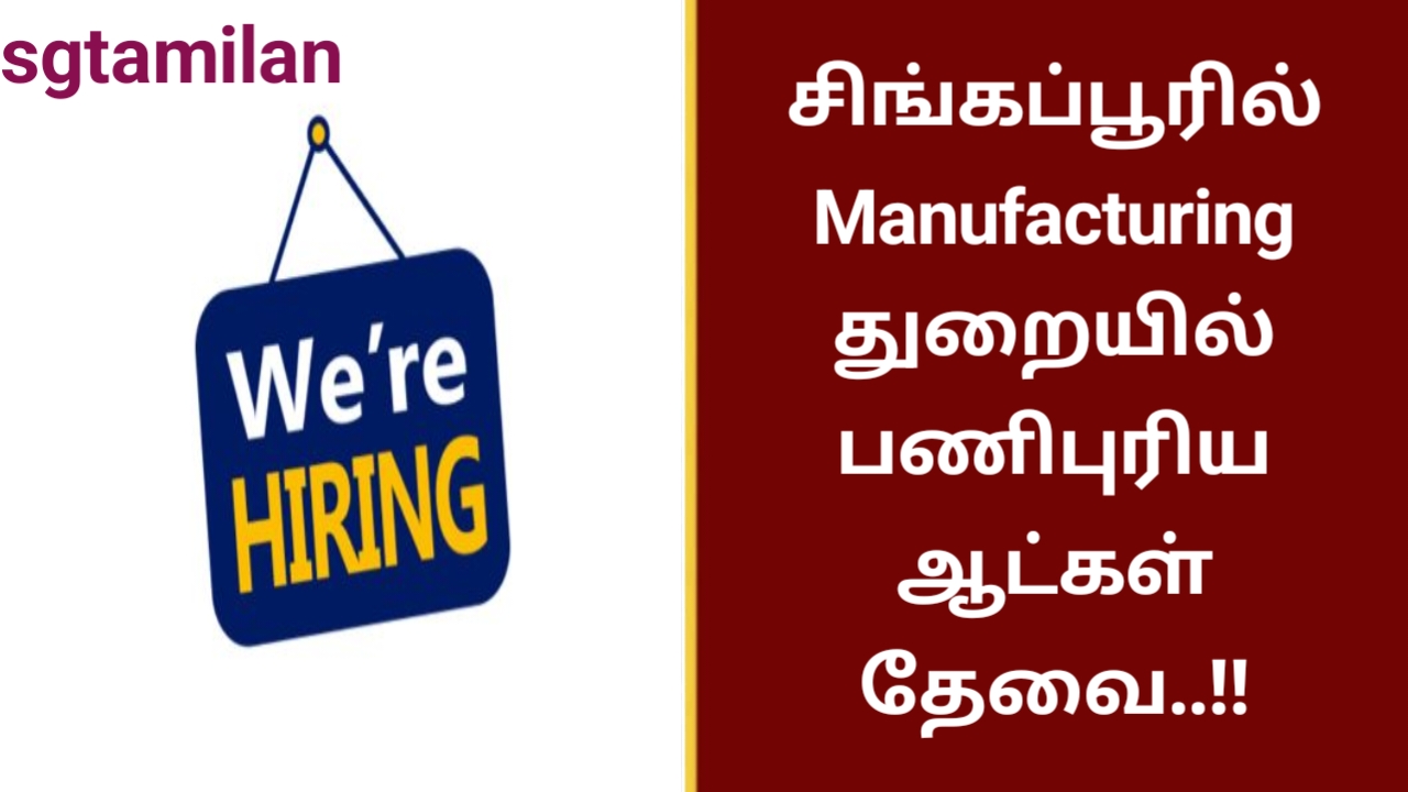 சிங்கப்பூரில் Manufacturing துறையில் பணிபுரிய ஆட்கள் தேவை..!!