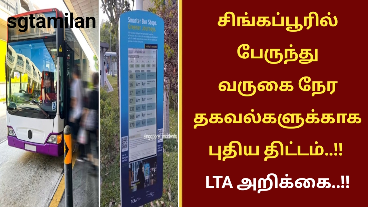 சிங்கப்பூரில் பேருந்து வருகை நேர தகவல்களுக்காக புதிய திட்டம்..!! LTA அறிக்கை..!!