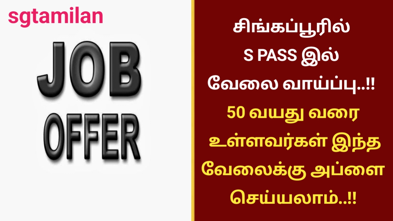 சிங்கப்பூரில் S PASS இல் வேலை வாய்ப்பு..!! 50 வயது வரை உள்ளவர்கள் இந்த வேலைக்கு அப்ளை செய்யலாம்..!!