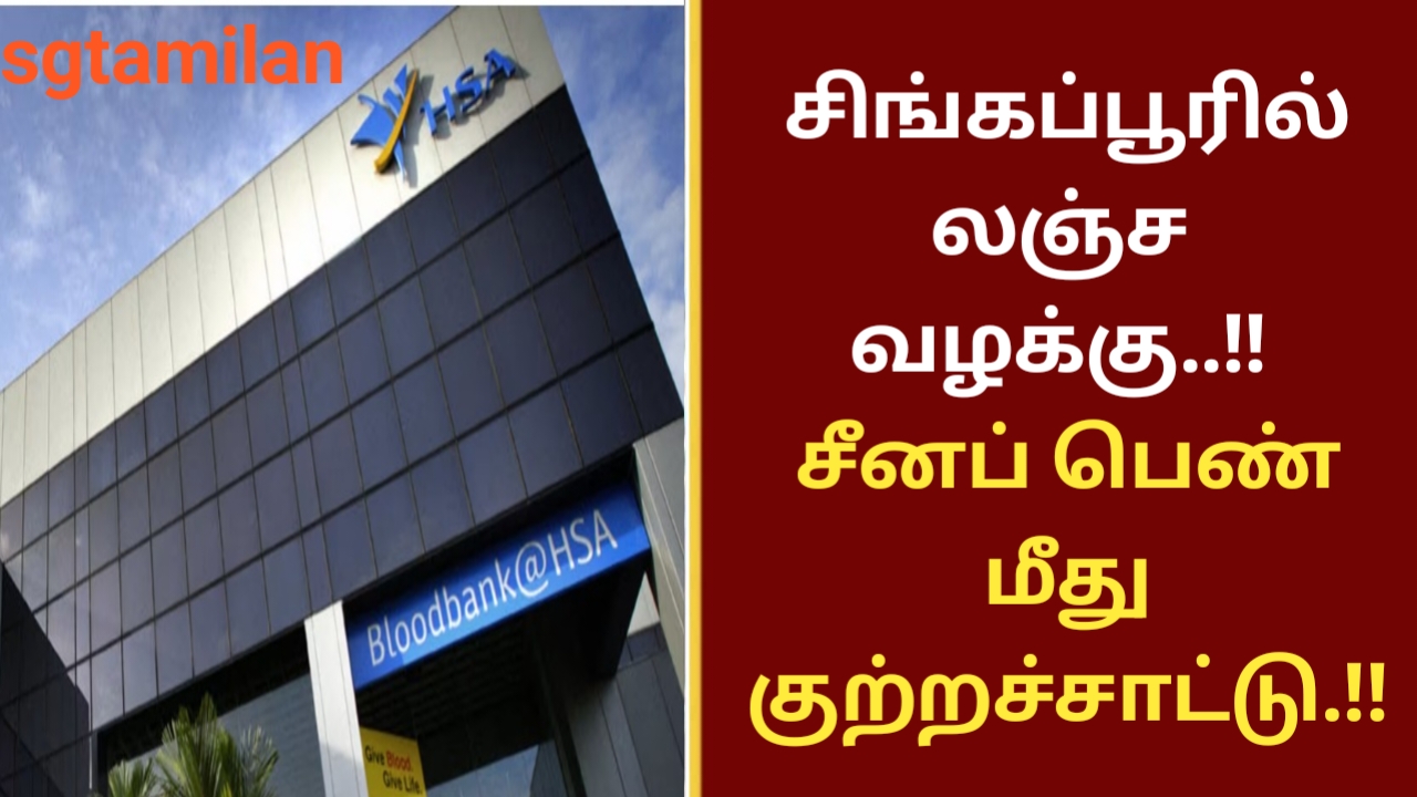 சிங்கப்பூரில் லஞ்ச வழக்கு..!! சீனப் பெண் மீது குற்றச்சாட்டு.!!