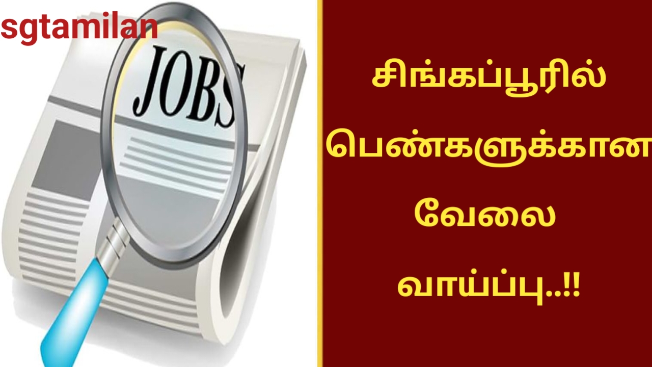 சிங்கப்பூரில் பெண்களுக்கான வேலை வாய்ப்பு..!!