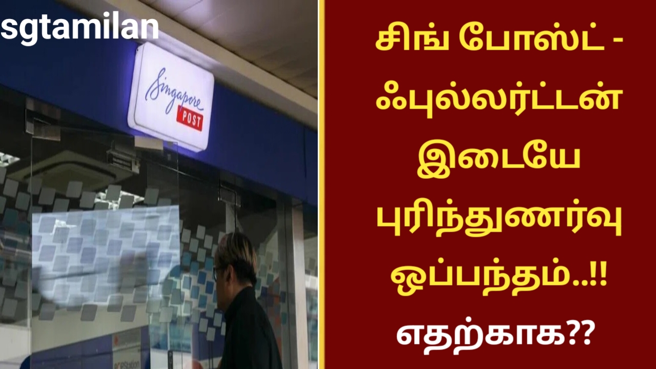 சிங் போஸ்ட் – ஃபுல்லர்ட்டன் இடையே புரிந்துணர்வு ஒப்பந்தம்..!! எதற்காக??