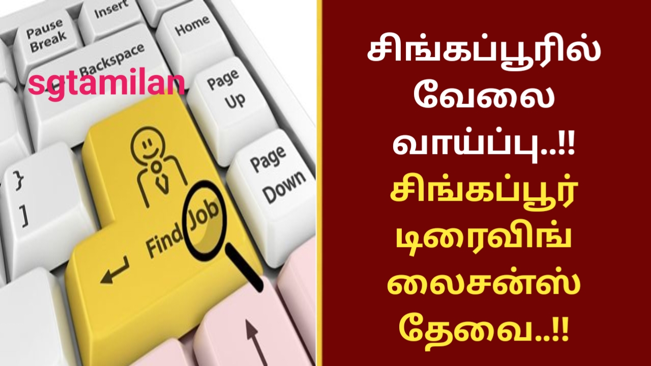 சிங்கப்பூரில் வேலை வாய்ப்பு..!! சிங்கப்பூர் டிரைவிங் லைசன்ஸ் தேவை..!!