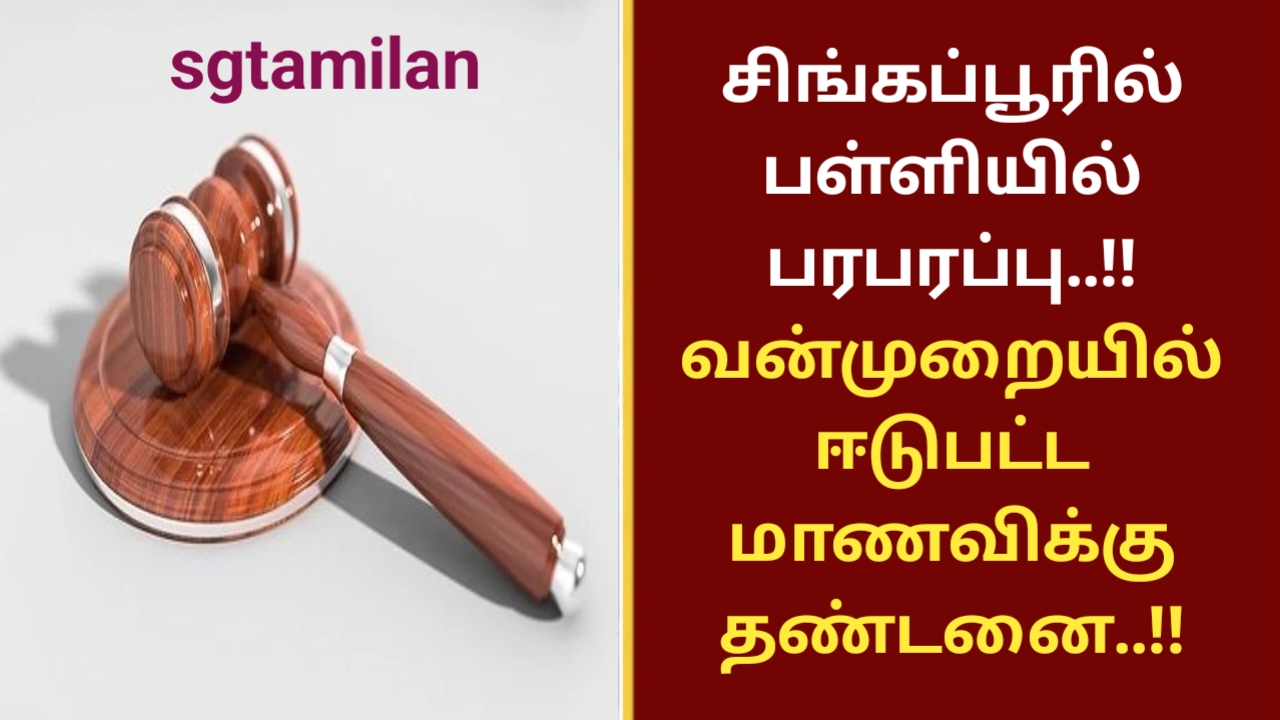 சிங்கப்பூரில் பள்ளியில் பரபரப்பு..!! வன்முறையில் ஈடுபட்ட மாணவிக்கு தண்டனை..!!