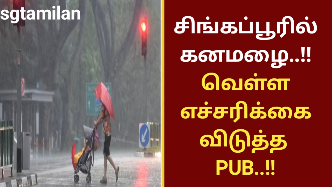 சிங்கப்பூரில் கனமழை..!! வெள்ள எச்சரிக்கை விடுத்த PUB..!!