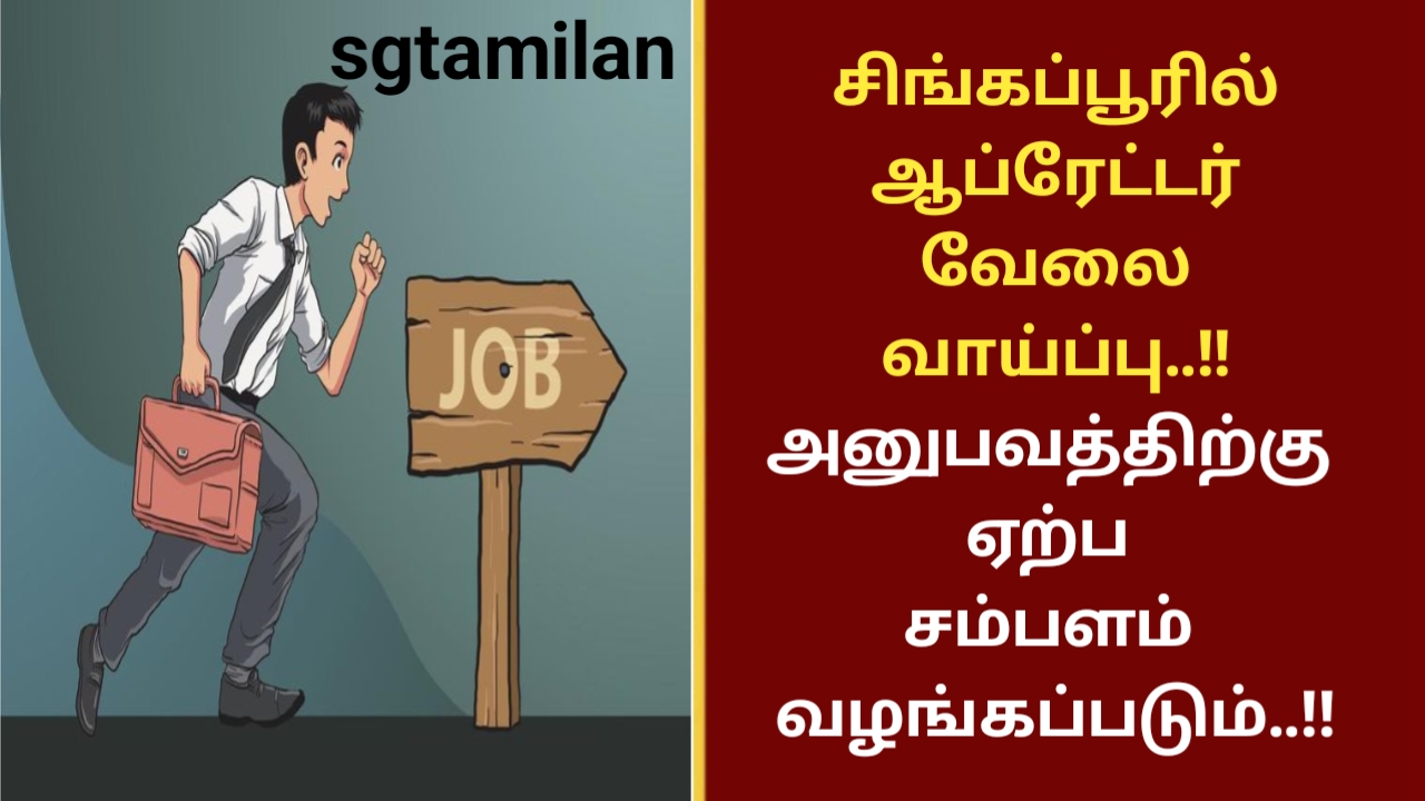 சிங்கப்பூரில் ஆப்ரேட்டர் வேலை வாய்ப்பு..!! அனுபவத்திற்கு ஏற்ப சம்பளம் வழங்கப்படும்..!!