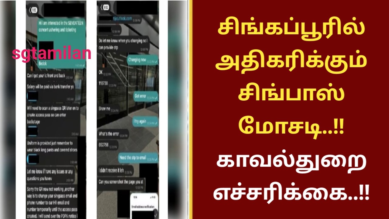சிங்கப்பூரில் அதிகரிக்கும் சிங்பாஸ் மோசடி..!! காவல்துறை எச்சரிக்கை..!!