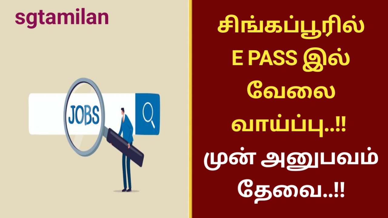 சிங்கப்பூரில் E PASS இல் வேலை வாய்ப்பு..!! முன் அனுபவம் தேவை..!!