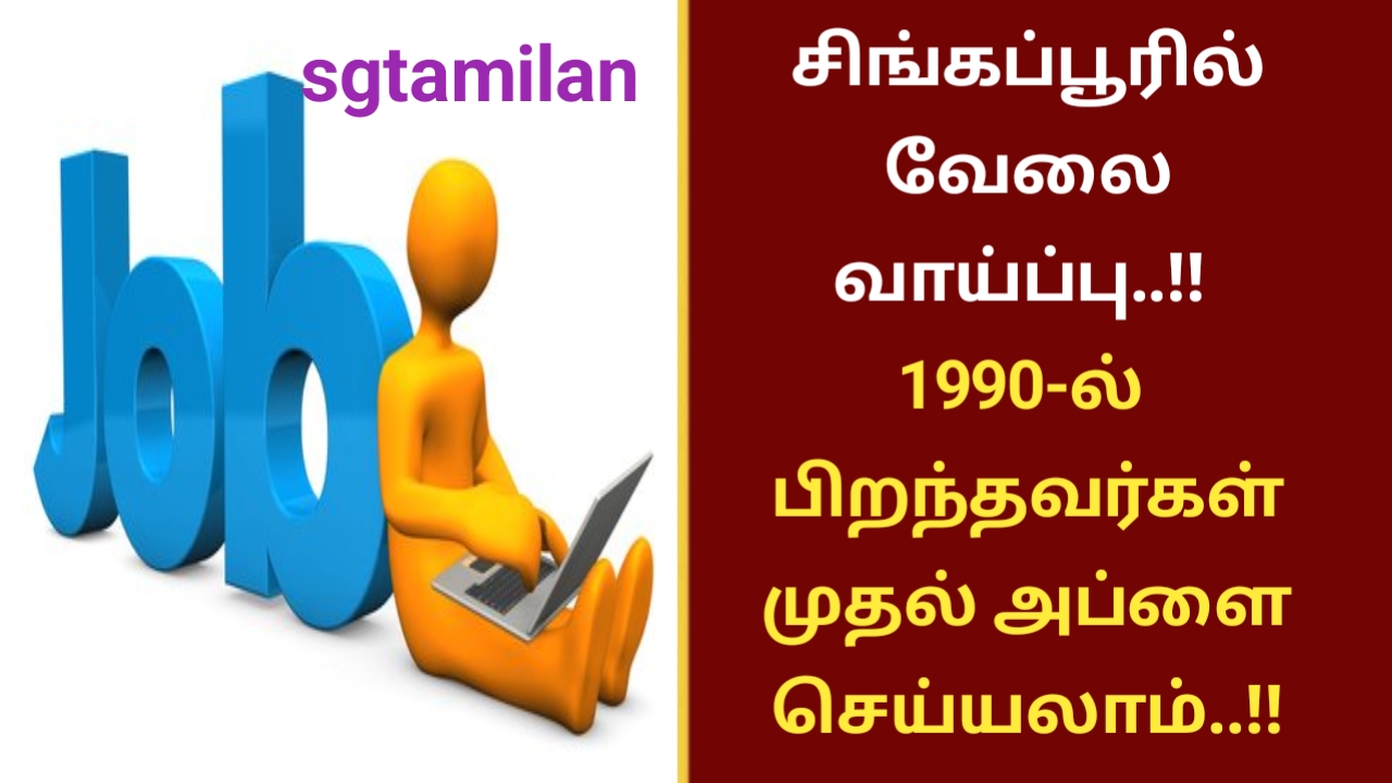 சிங்கப்பூரில் வேலை வாய்ப்பு..!! 1990-ல் பிறந்தவர்கள் முதல் அப்ளை செய்யலாம்..!!